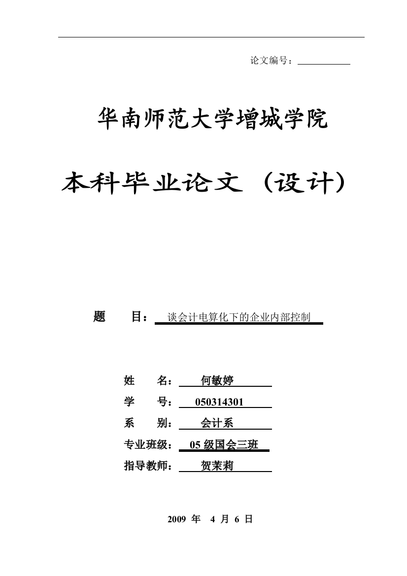 本科毕业设计-谈会计电算化下的企业内部控制