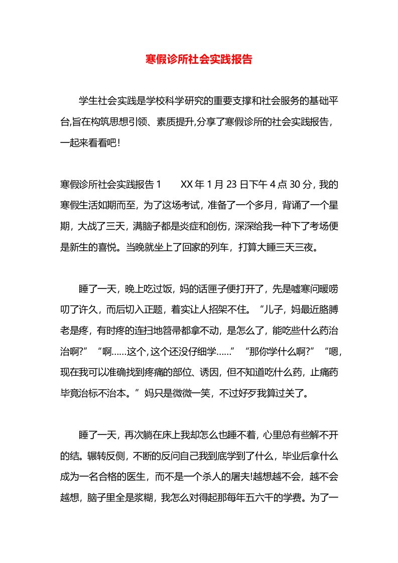 寒假诊所社会实践报告