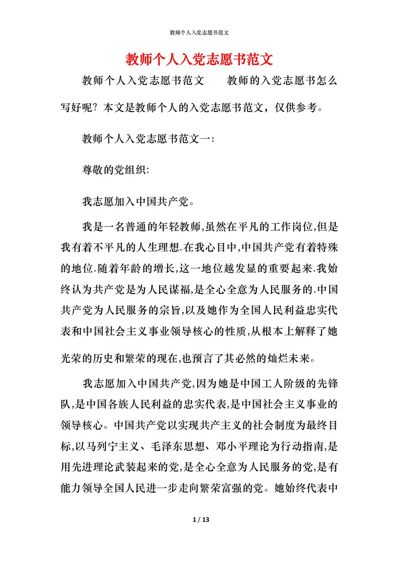 教师个人入党志愿书范文