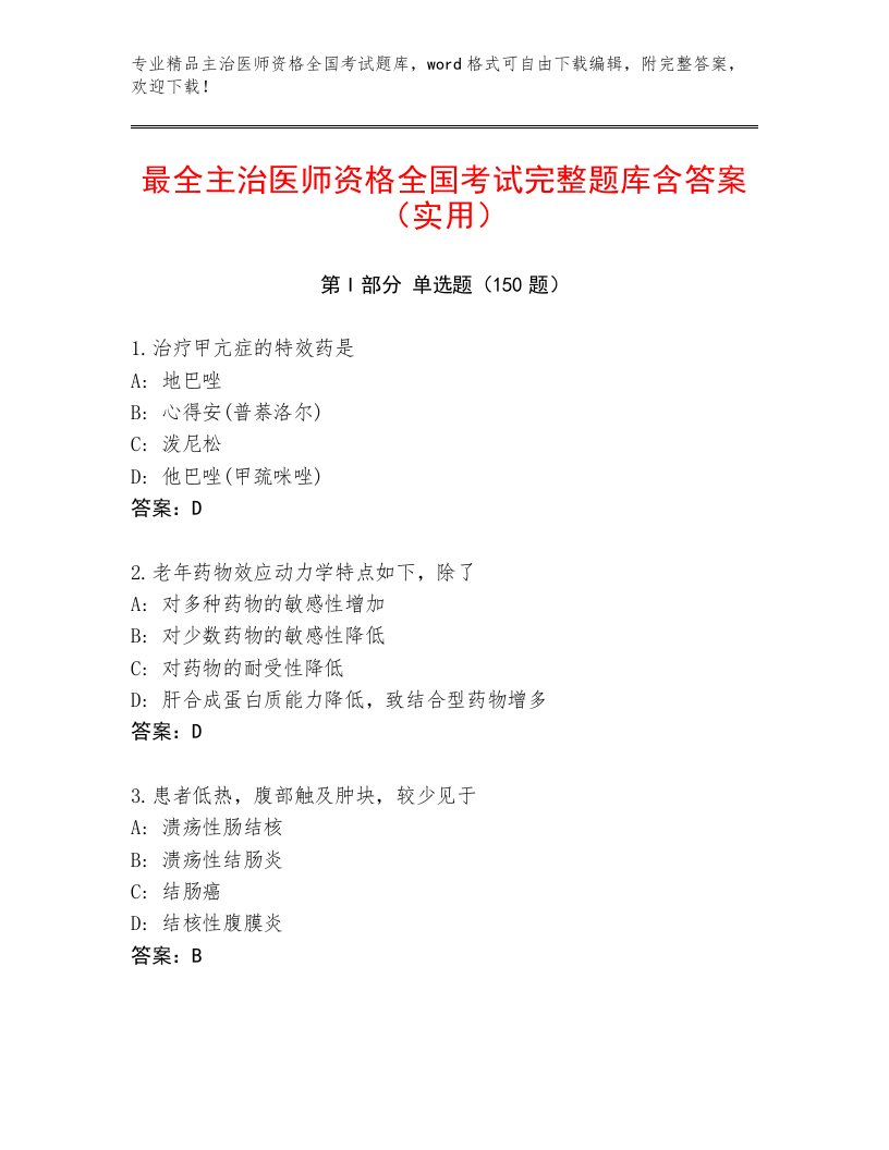 内部培训主治医师资格全国考试真题题库附参考答案（培优A卷）