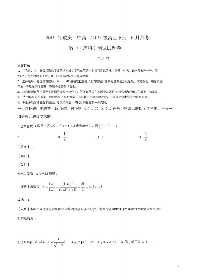 2023年重庆一中届高三下学期5月月考数学理科试卷(最新版)解析版