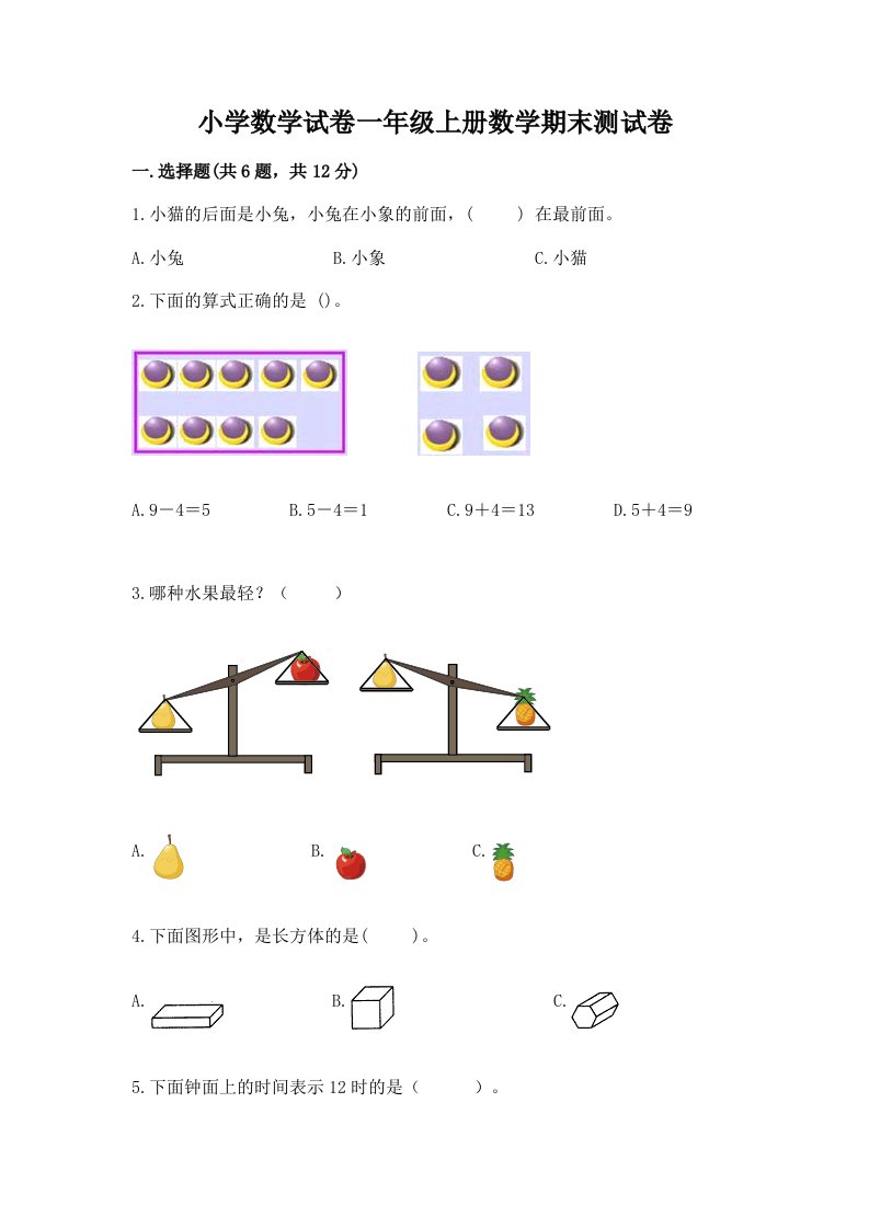 小学数学试卷一年级上册数学期末测试卷（各地真题）