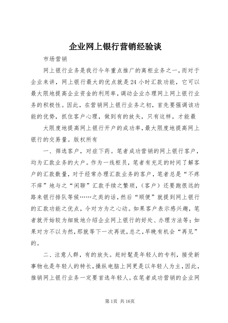 5企业网上银行营销经验谈