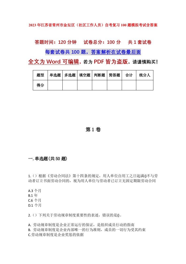 2023年江苏省常州市金坛区社区工作人员自考复习100题模拟考试含答案