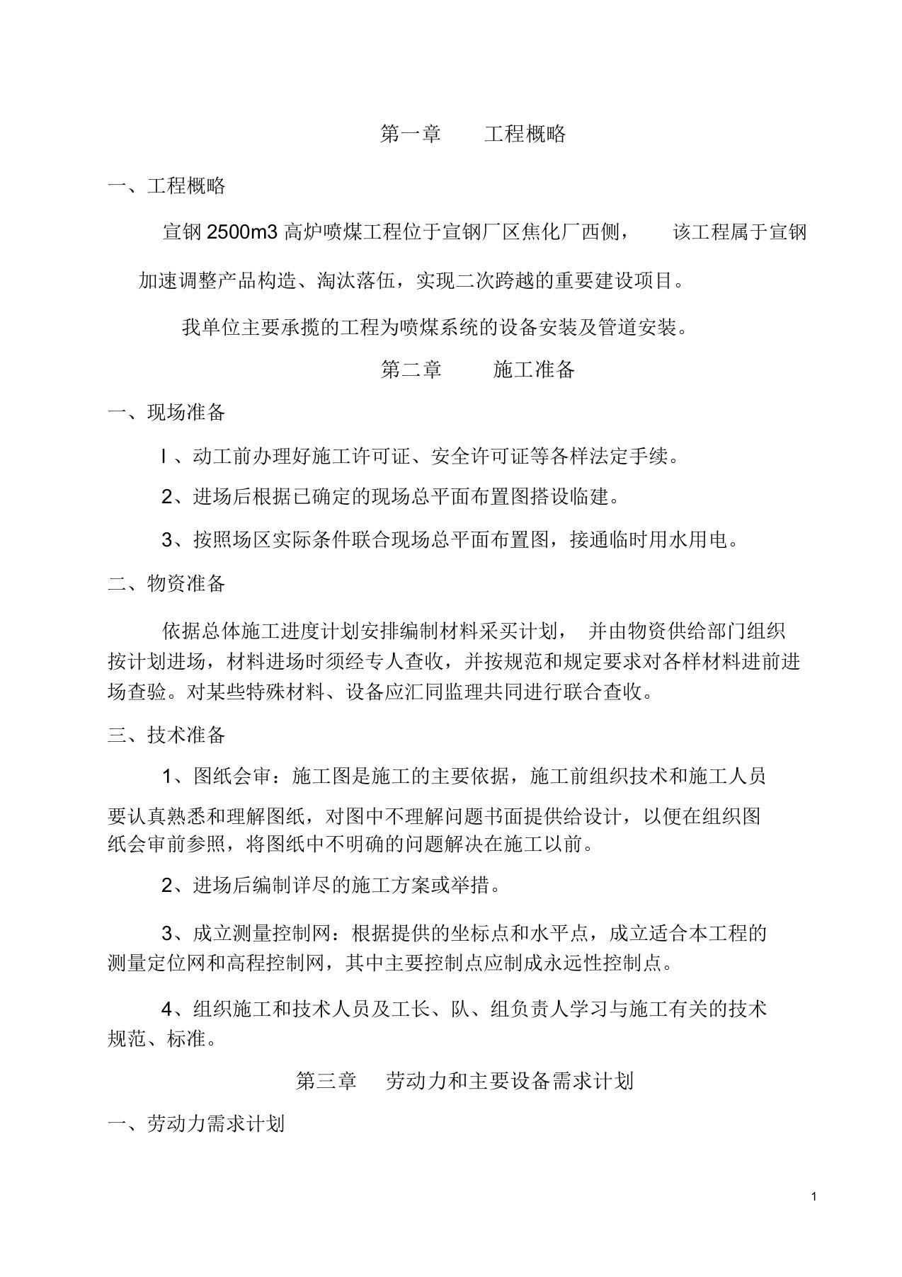 喷煤系统的设备安装及管道安装施工组织设计