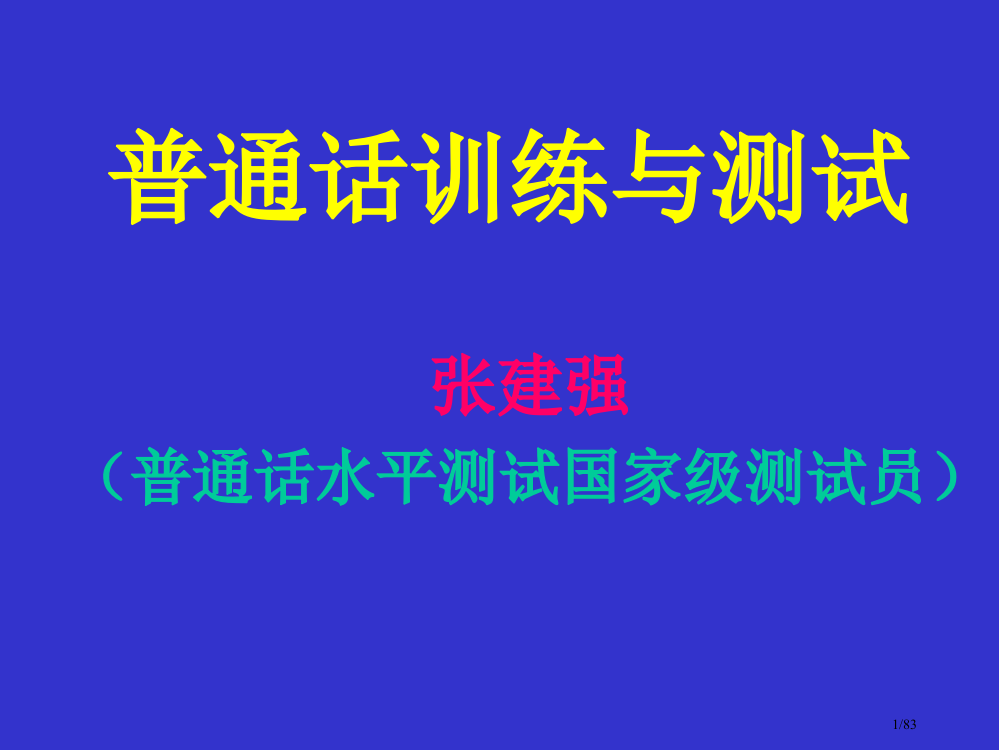 普通话教学语流音变省公开课一等奖全国示范课微课金奖PPT课件