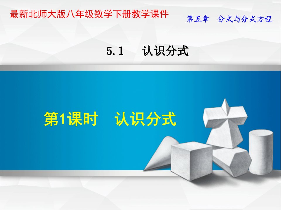 北师大版八年级数学下册第5章分式与分式方程课件全章