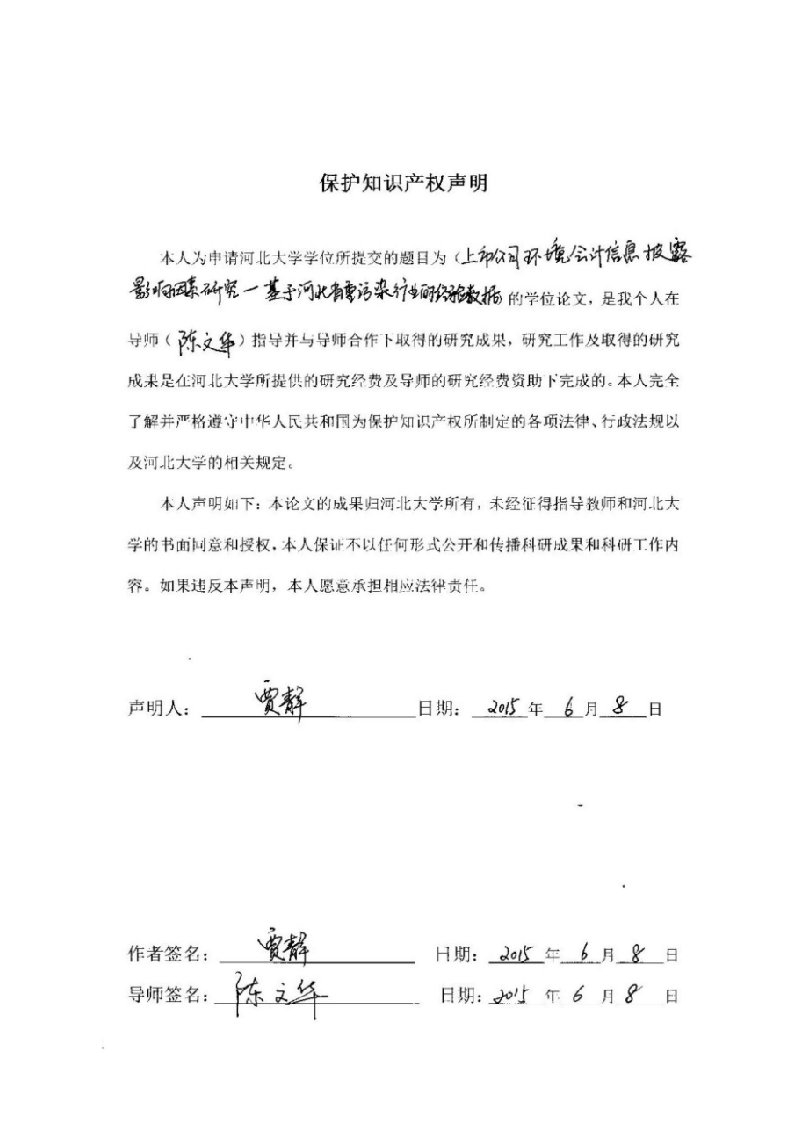 上市公司环境会计信息披露影响因素分析——基于河北省重污染行业的经验数据