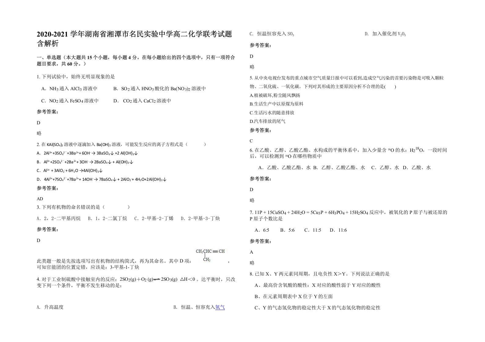 2020-2021学年湖南省湘潭市名民实验中学高二化学联考试题含解析