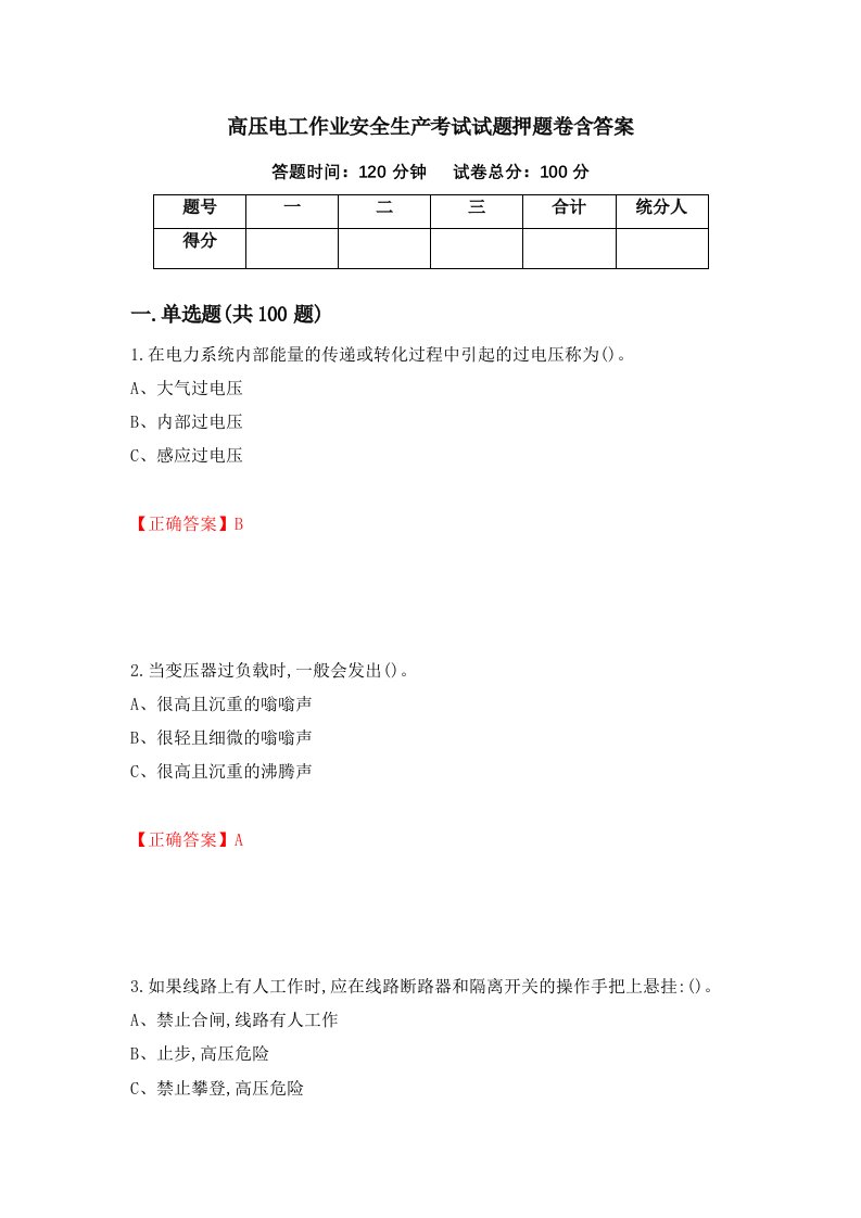 高压电工作业安全生产考试试题押题卷含答案64