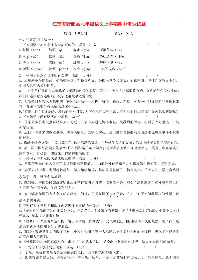 江苏省盱眙县九级语文上学期期中考试试题