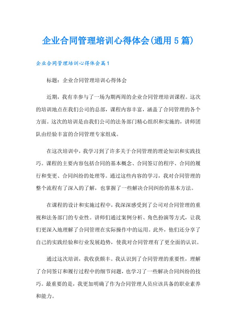 企业合同管理培训心得体会(通用5篇)