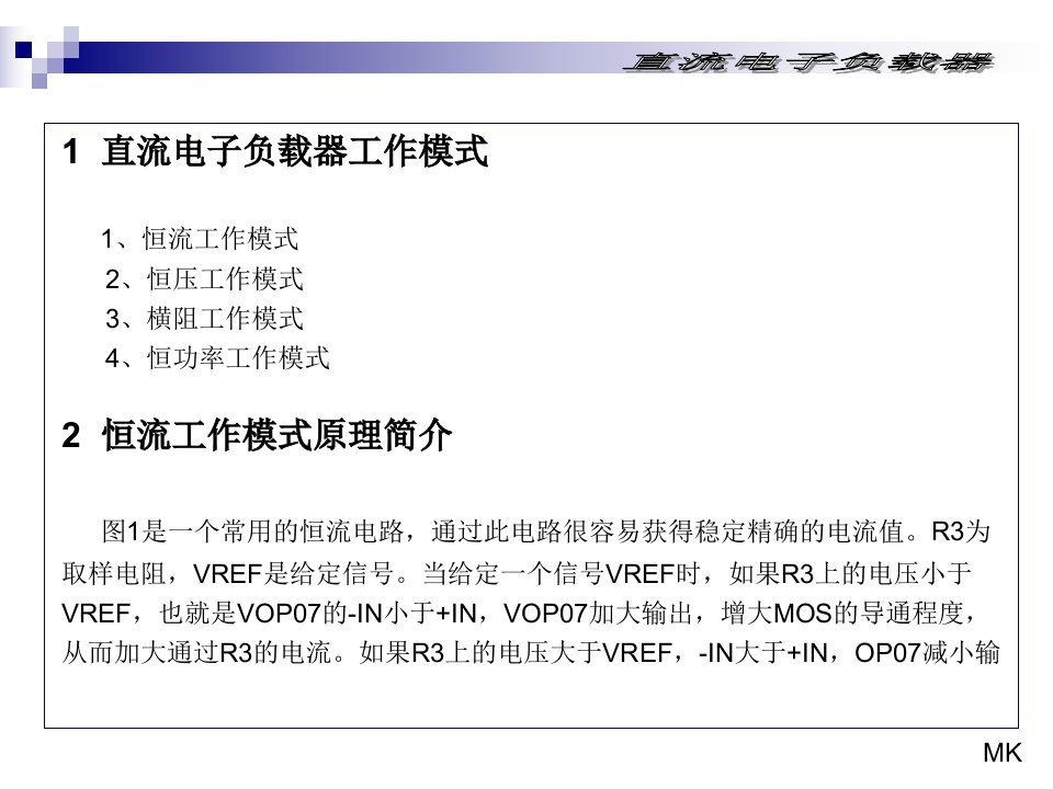 直流电子负载器的基本原理