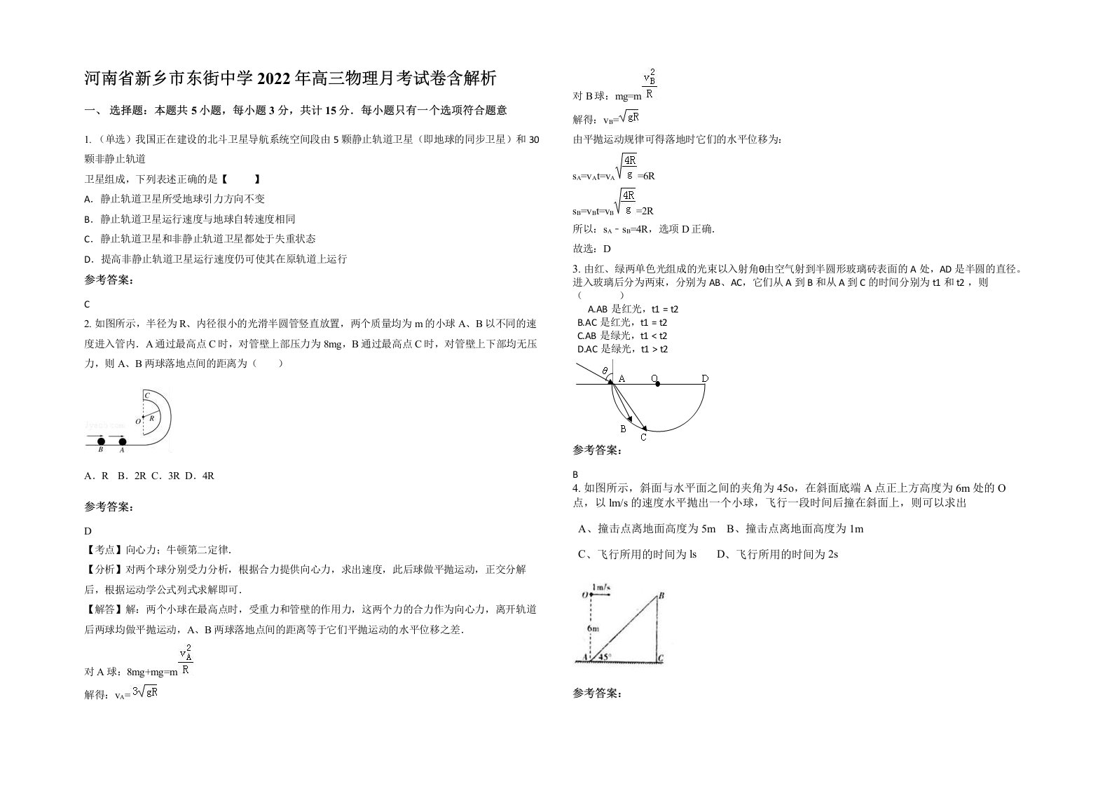 河南省新乡市东街中学2022年高三物理月考试卷含解析