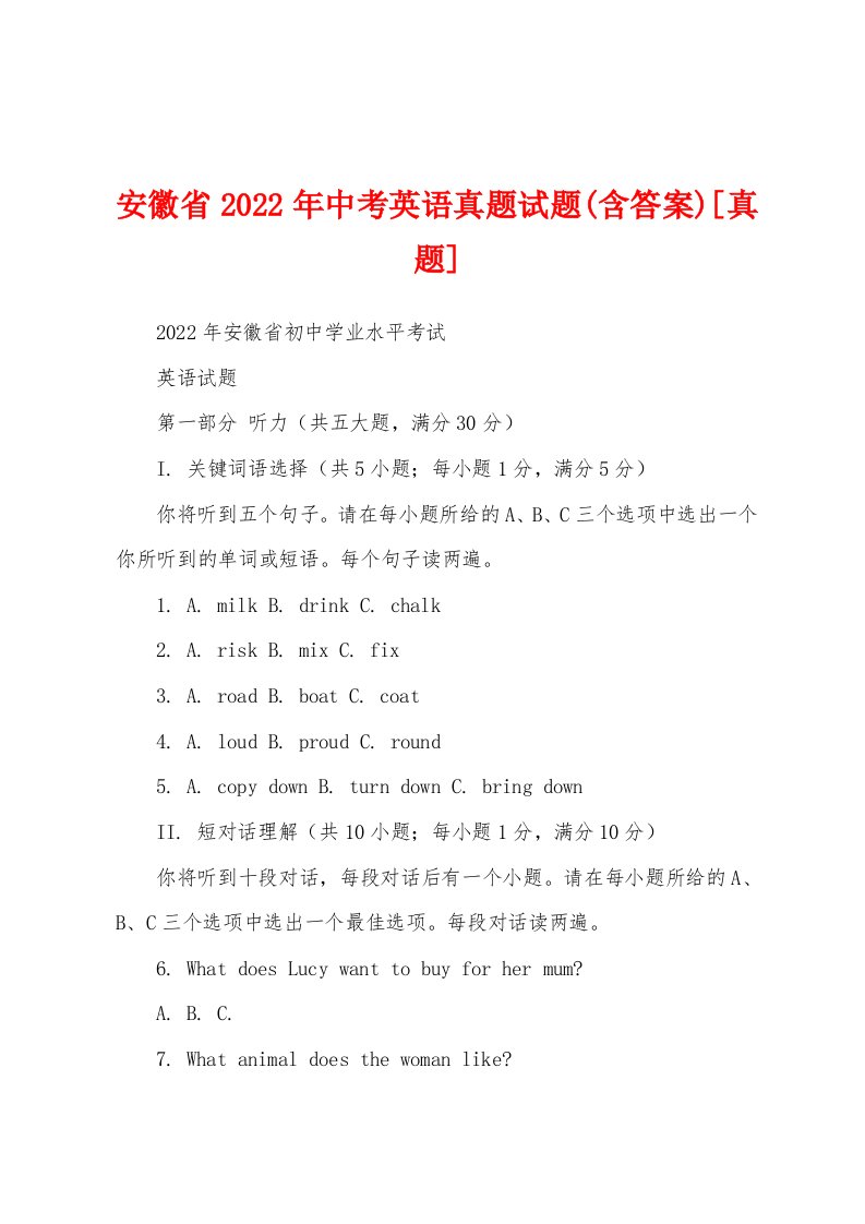 安徽省2022年中考英语真题试题(含答案)[真题]