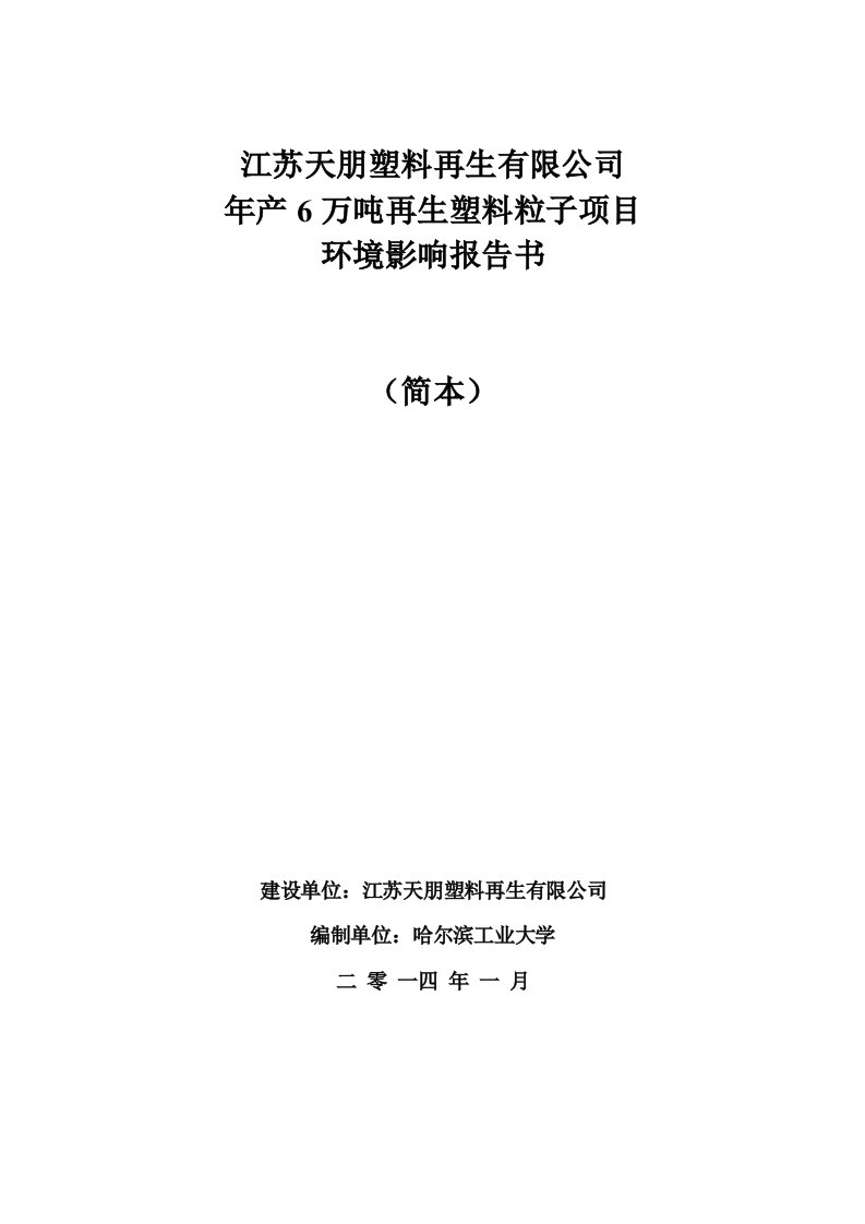 江苏天朋塑料再生有限公司年产6万吨再生塑料粒子项目环境影响报告书