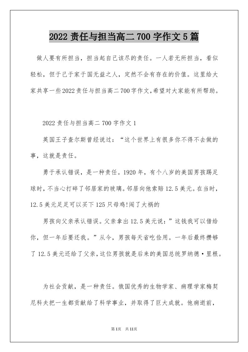 2022责任与担当高二700字作文5篇