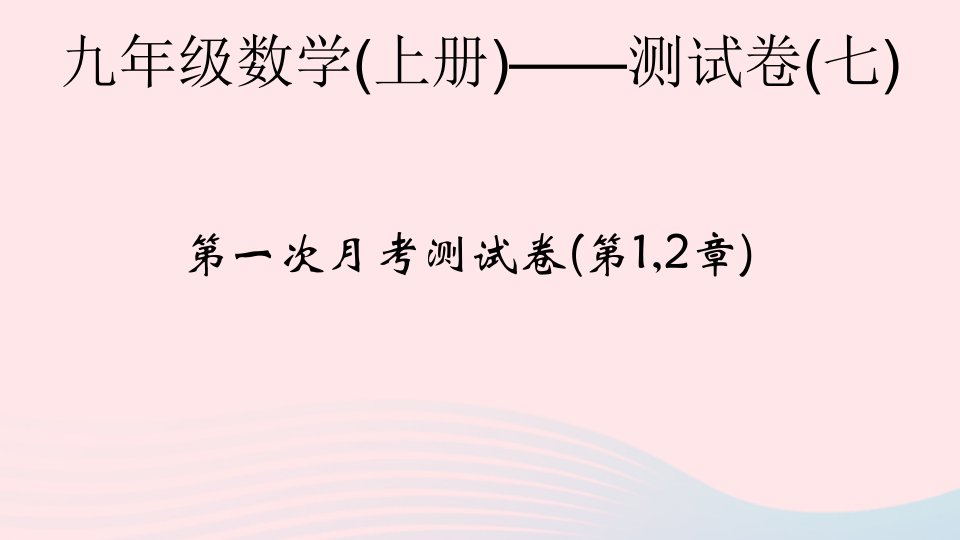 2022九年级数学上学期第一次月考测试卷第12章课件新版浙教版