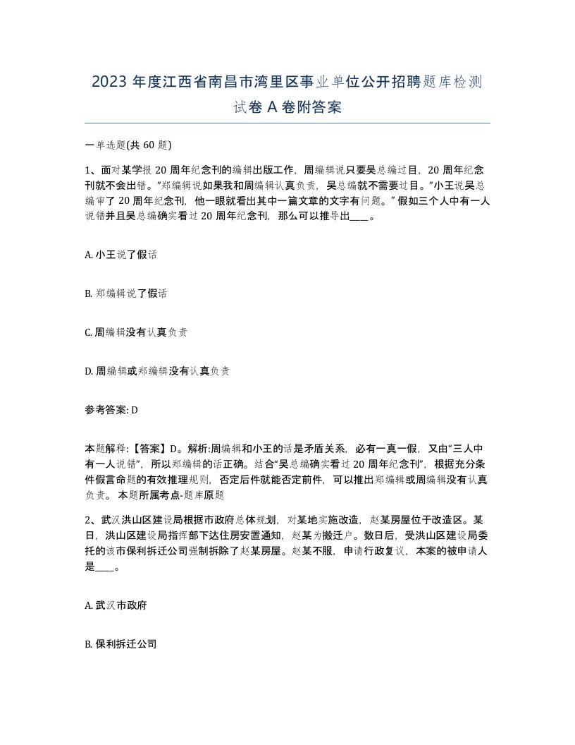 2023年度江西省南昌市湾里区事业单位公开招聘题库检测试卷A卷附答案