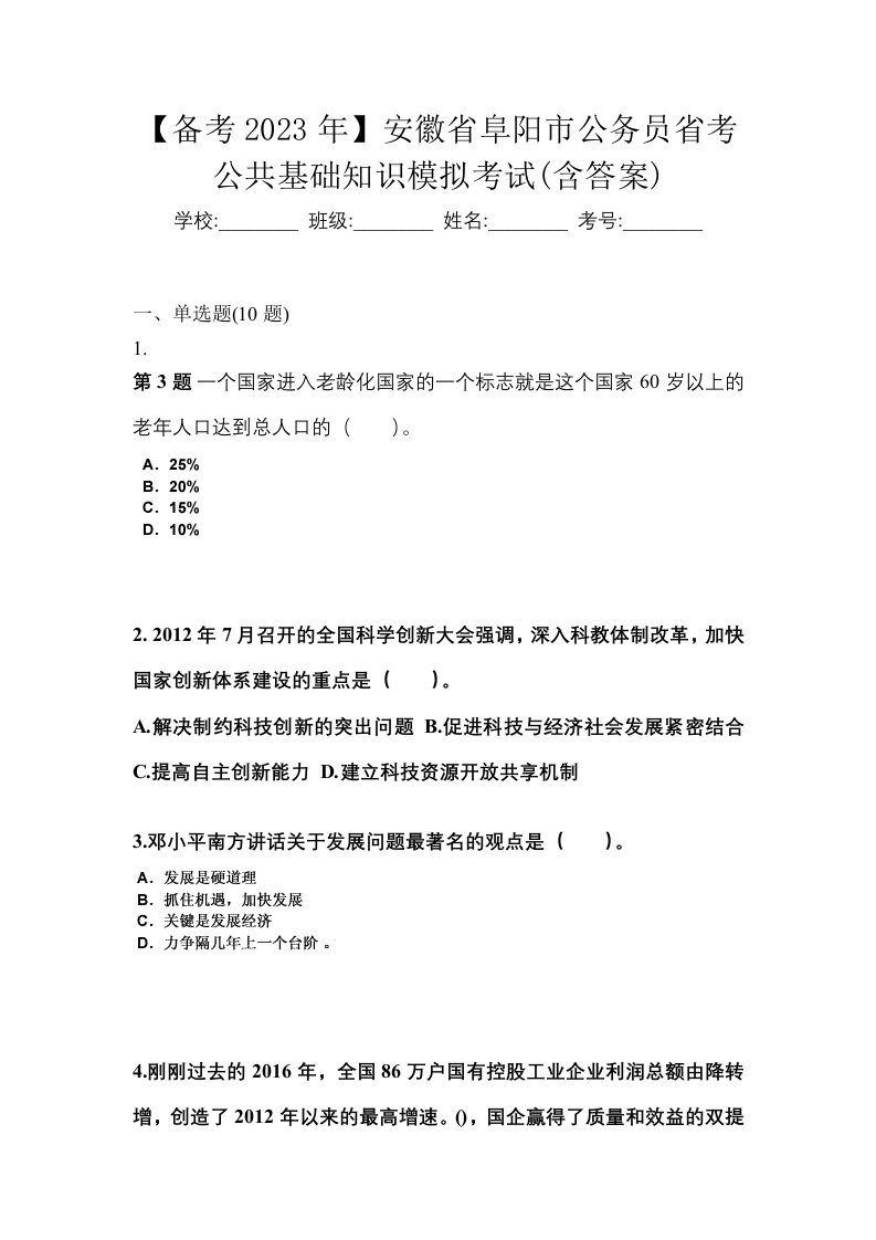 备考2023年安徽省阜阳市公务员省考公共基础知识模拟考试含答案