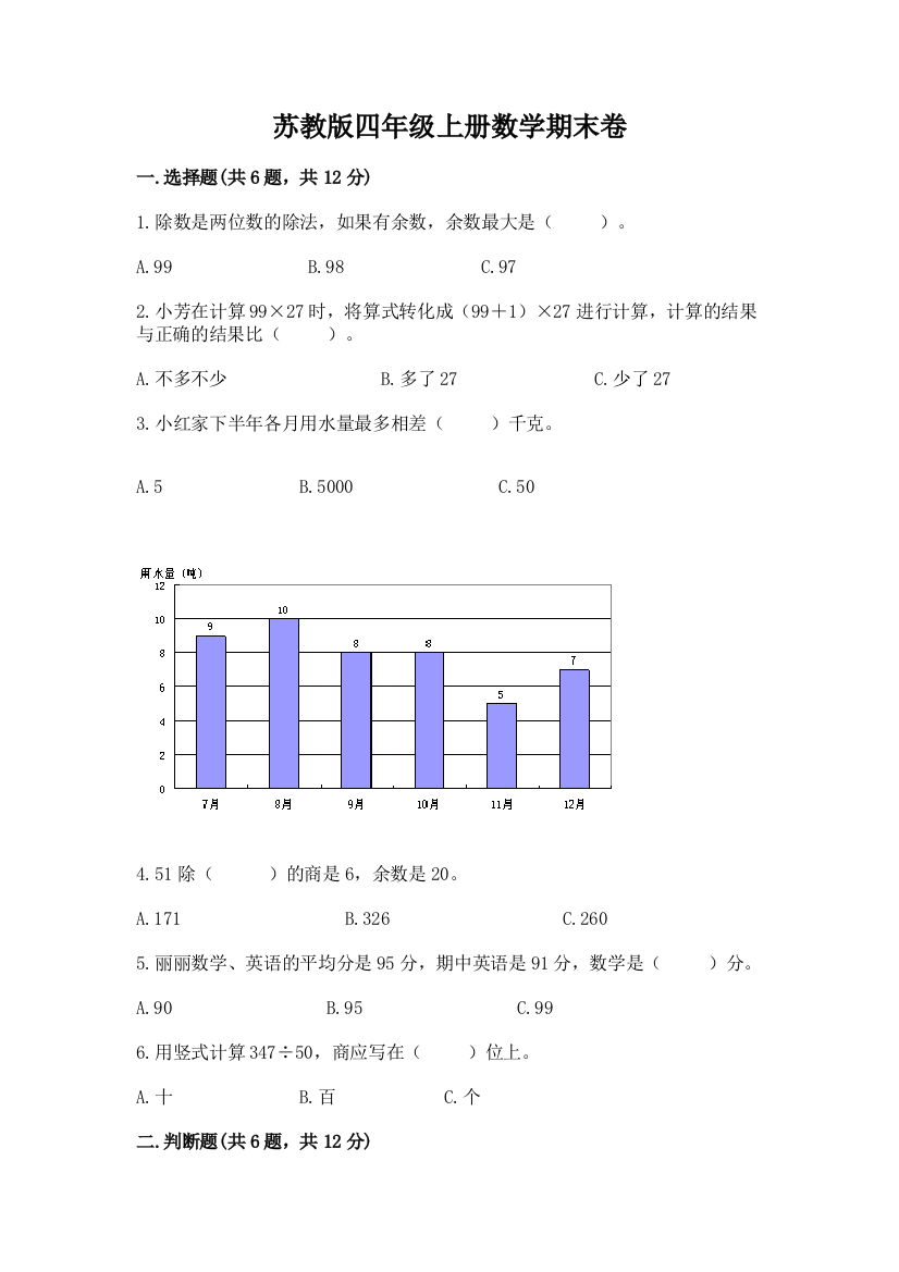 苏教版四年级上册数学期末卷（典优）