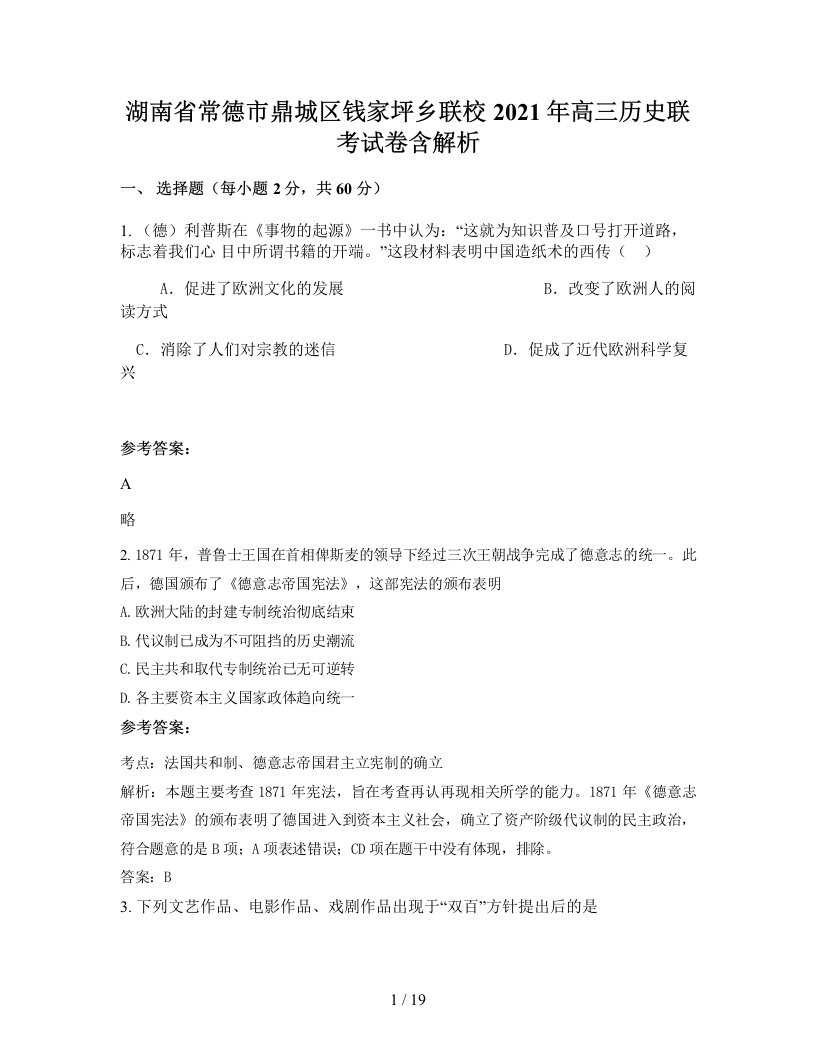 湖南省常德市鼎城区钱家坪乡联校2021年高三历史联考试卷含解析