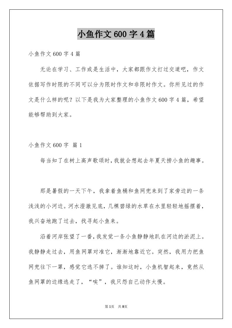 小鱼作文600字4篇