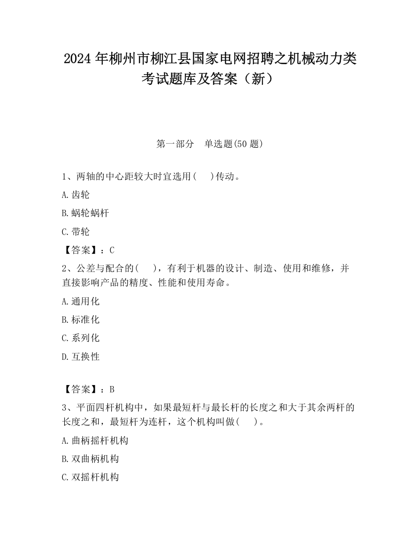 2024年柳州市柳江县国家电网招聘之机械动力类考试题库及答案（新）