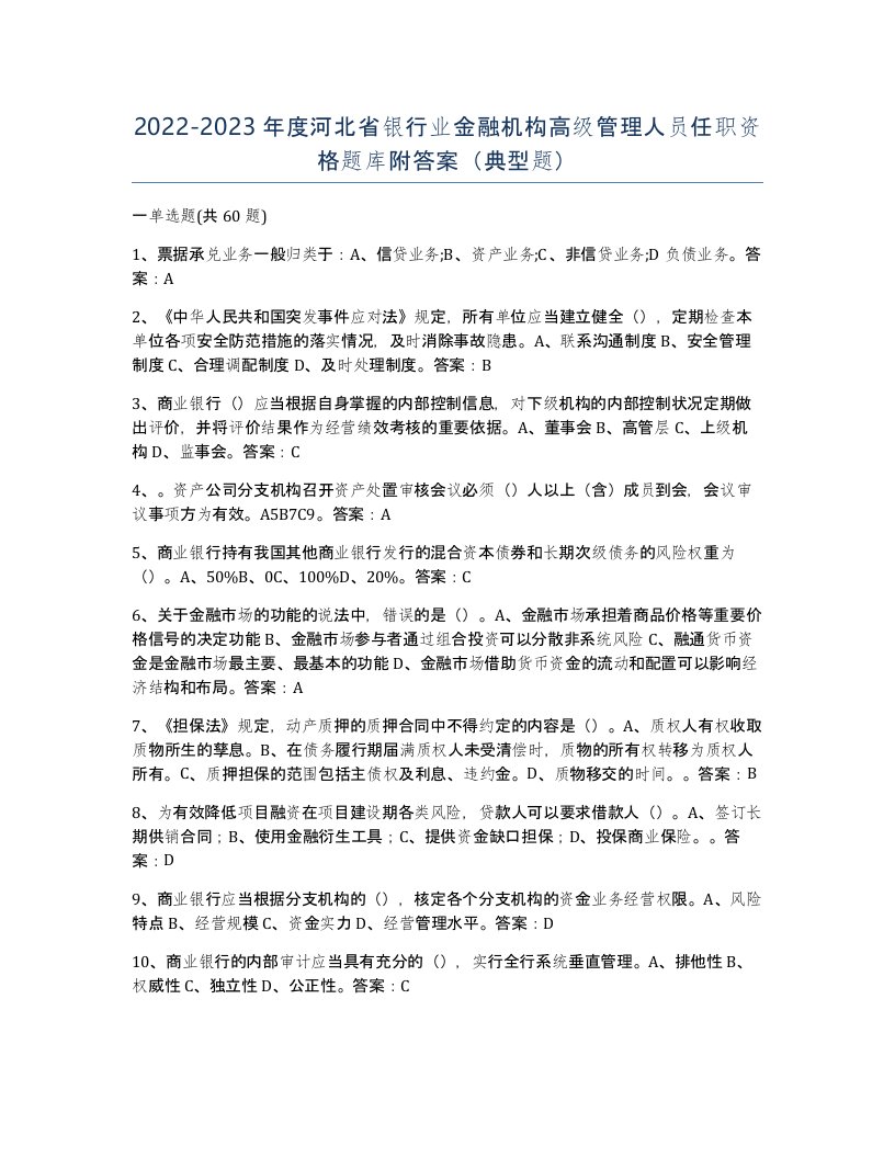 2022-2023年度河北省银行业金融机构高级管理人员任职资格题库附答案典型题