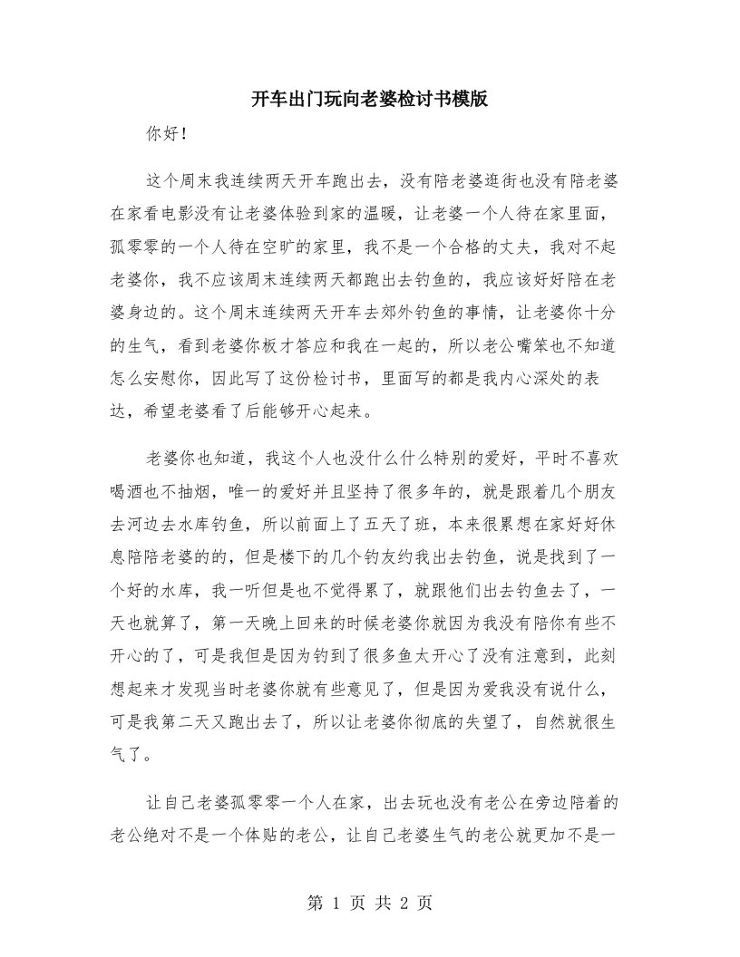 开车出门玩向老婆检讨书模版