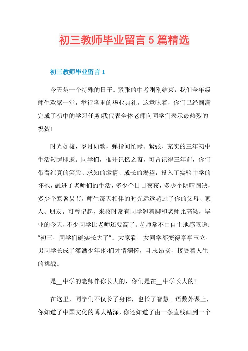 初三教师毕业留言5篇精选