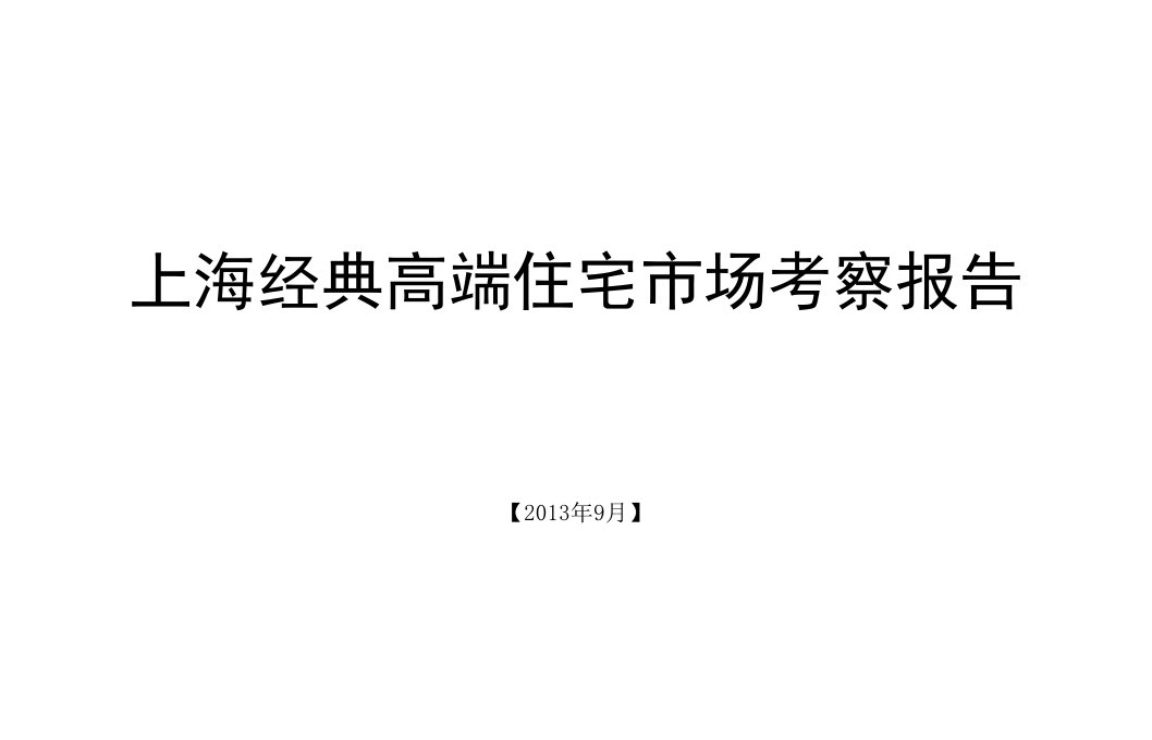 上海经典高端住宅市场考察报告