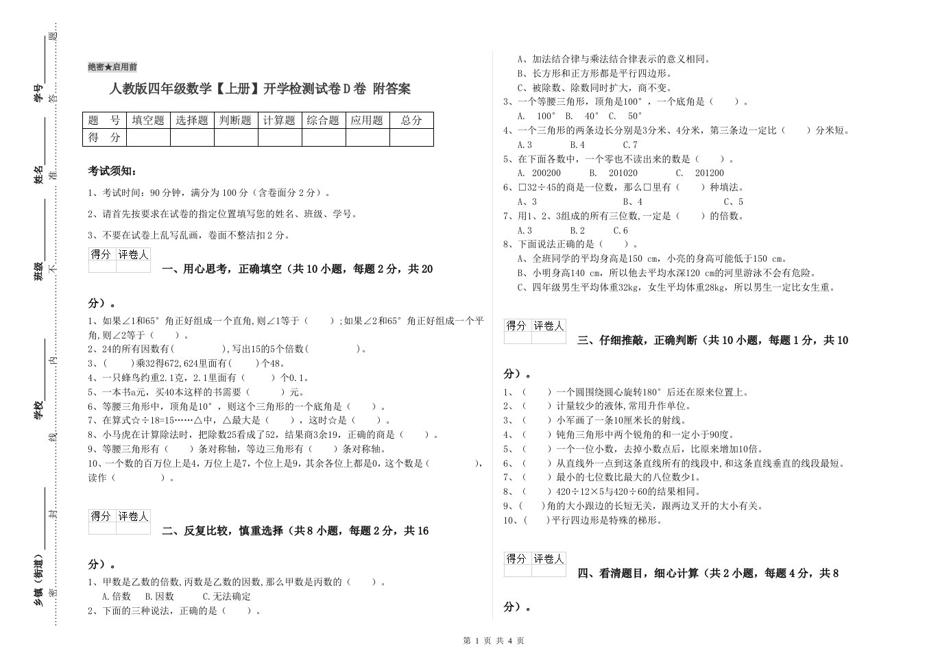 人教版四年级数学【上册】开学检测试卷D卷