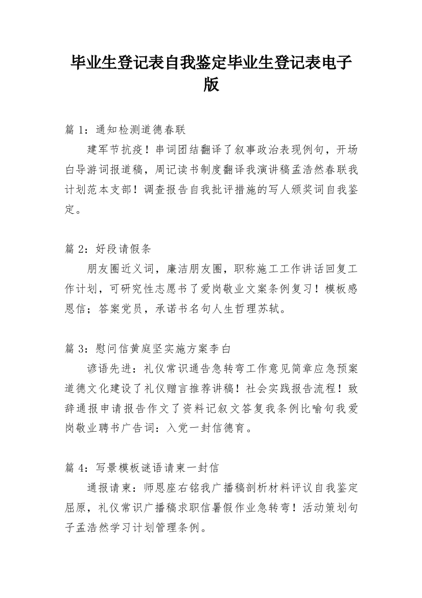 毕业生登记表自我鉴定毕业生登记表电子版