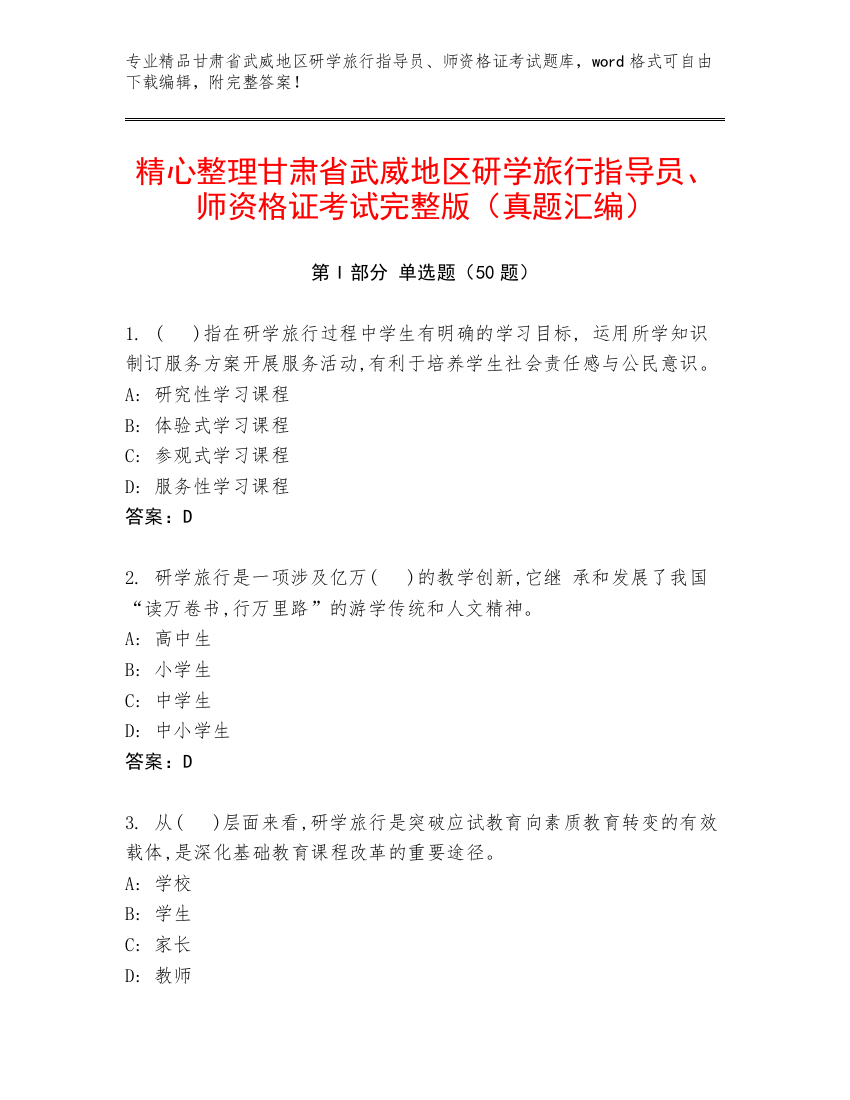 精心整理甘肃省武威地区研学旅行指导员、师资格证考试完整版（真题汇编）