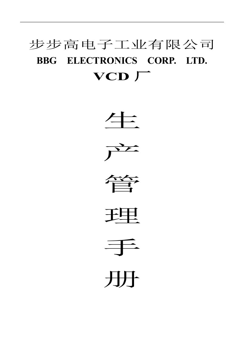 【管理精品】步步高电子工业有限公司的《生产管理手册》