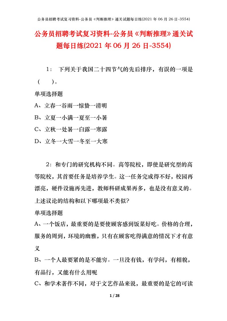 公务员招聘考试复习资料-公务员判断推理通关试题每日练2021年06月26日-3554