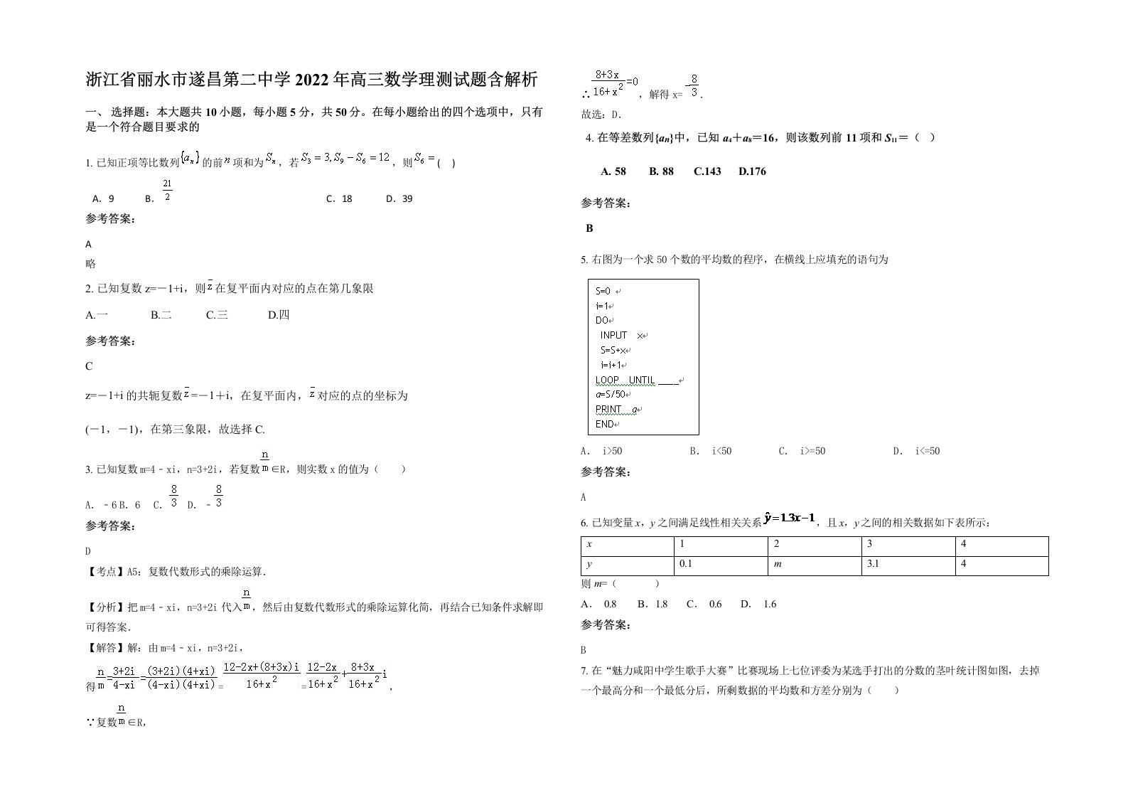 浙江省丽水市遂昌第二中学2022年高三数学理测试题含解析