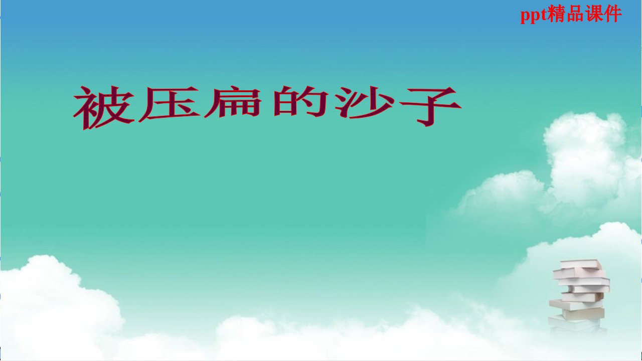 人教版八年级语文上册18-2《被压扁的沙子》优质ppt课件