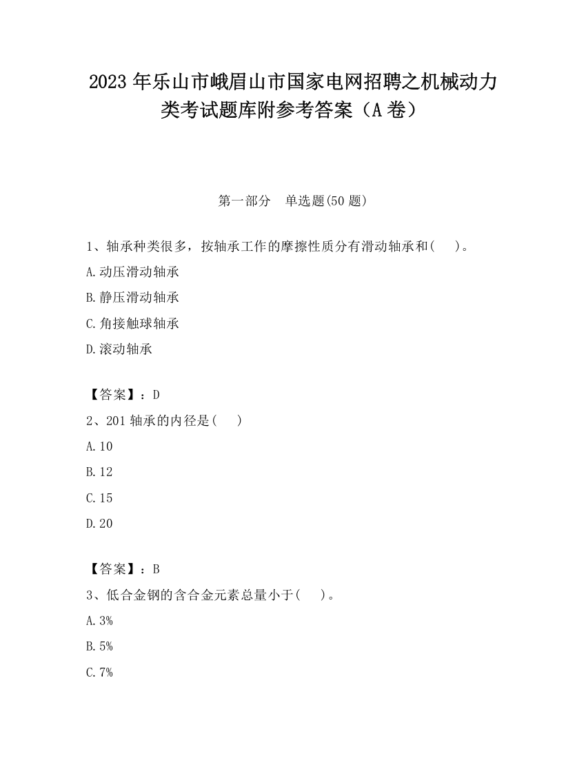 2023年乐山市峨眉山市国家电网招聘之机械动力类考试题库附参考答案（A卷）