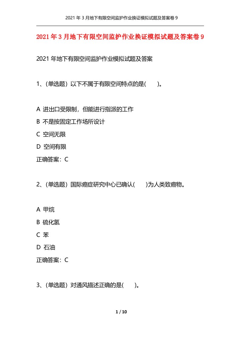 2021年3月地下有限空间监护作业换证模拟试题及答案卷9通用