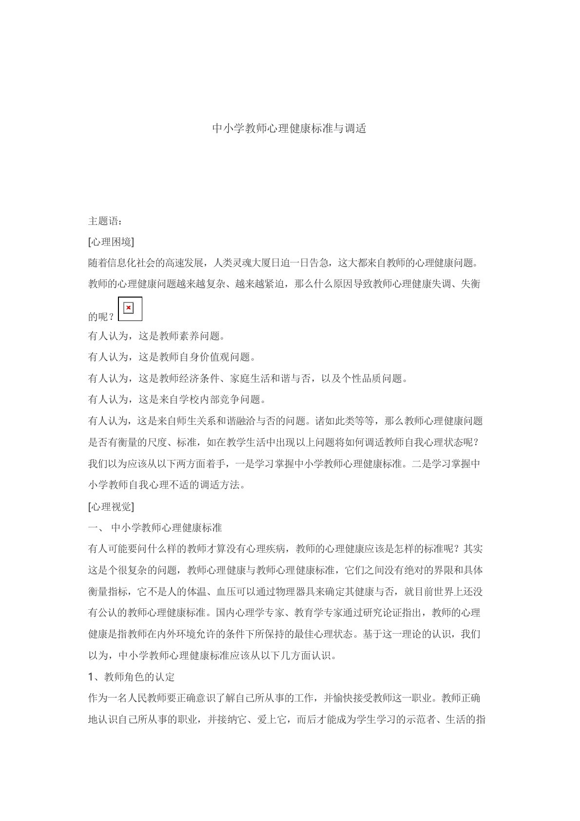 中小学教师心理健康标准与调适