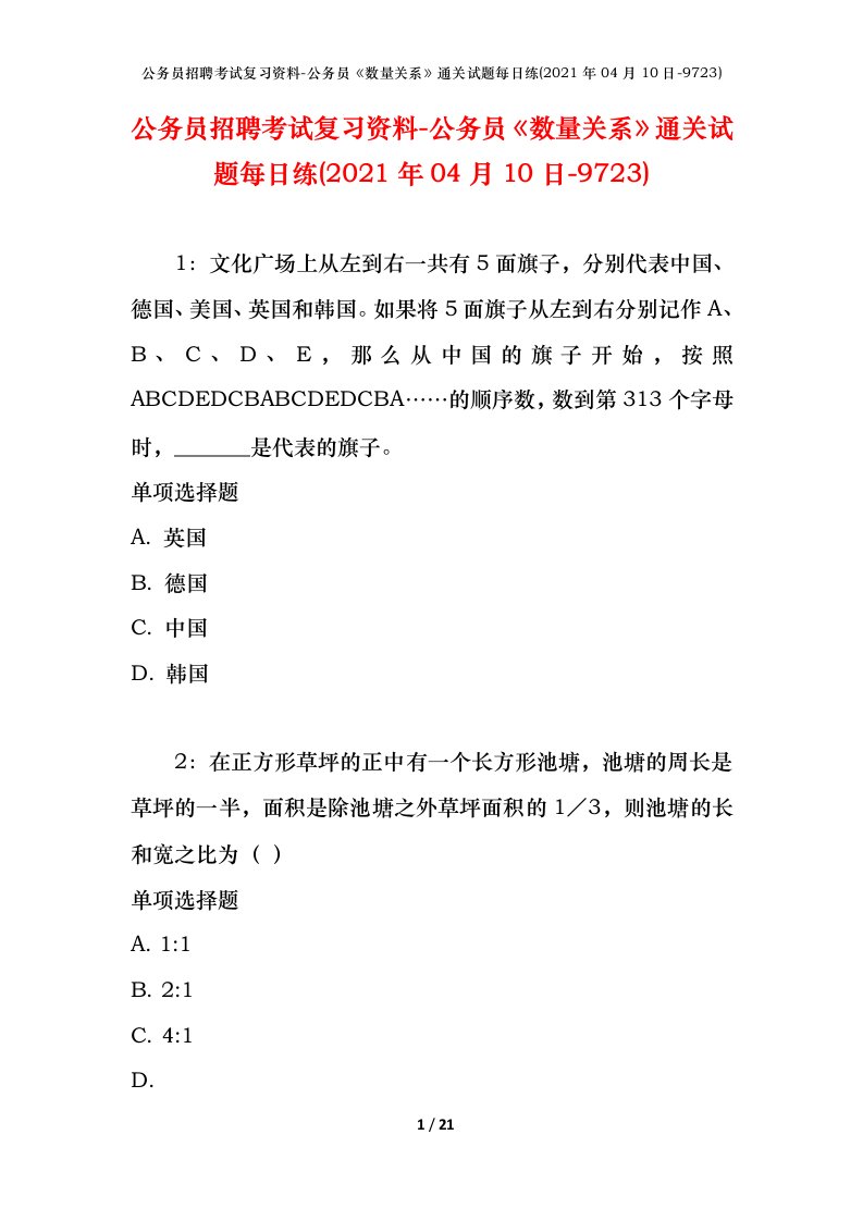 公务员招聘考试复习资料-公务员数量关系通关试题每日练2021年04月10日-9723