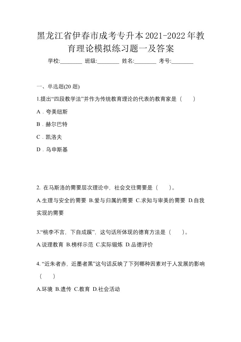 黑龙江省伊春市成考专升本2021-2022年教育理论模拟练习题一及答案