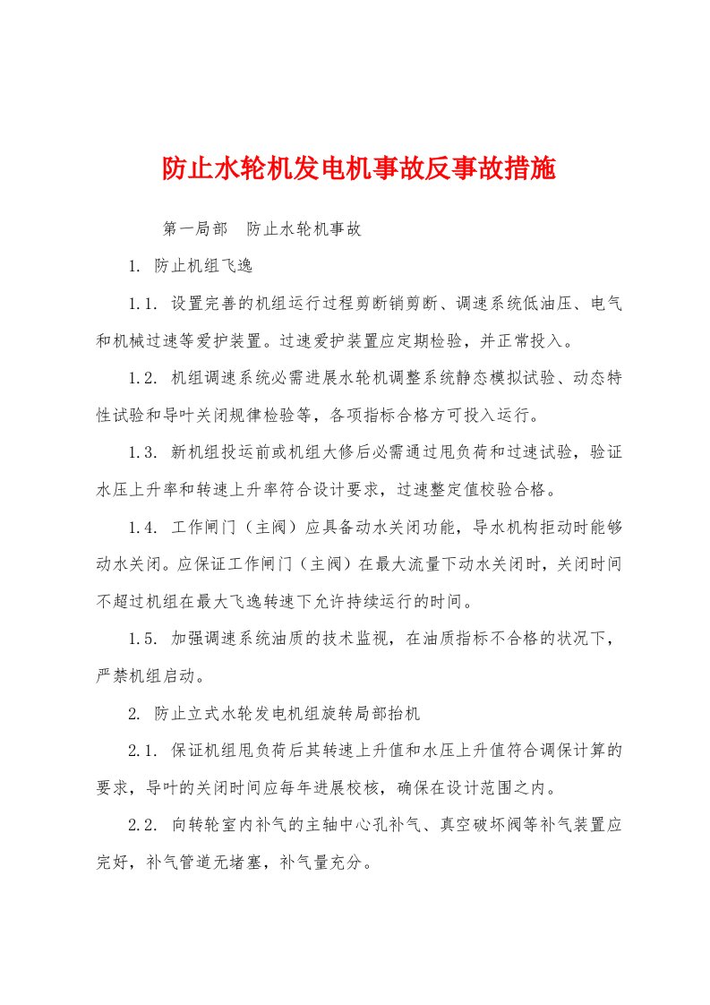 防止水轮机发电机事故反事故措施