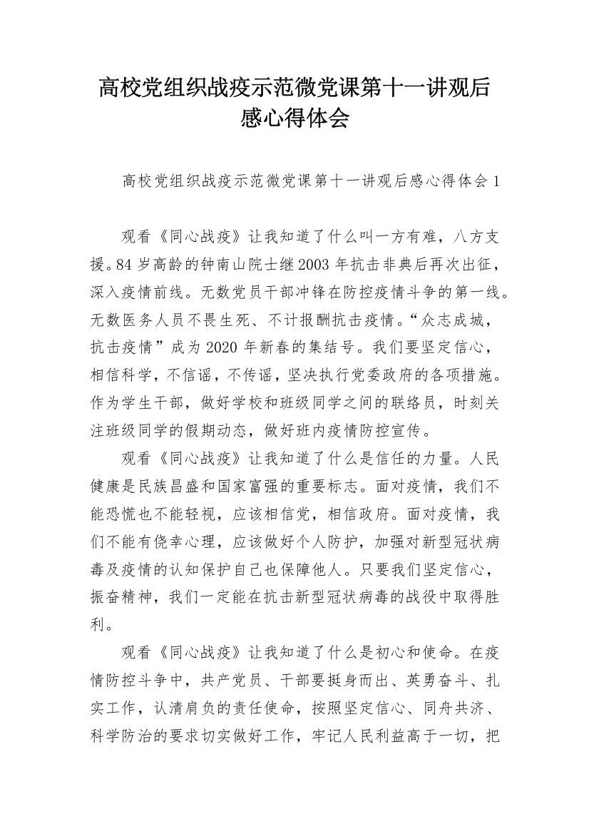 高校党组织战疫示范微党课第十一讲观后感心得体会_1