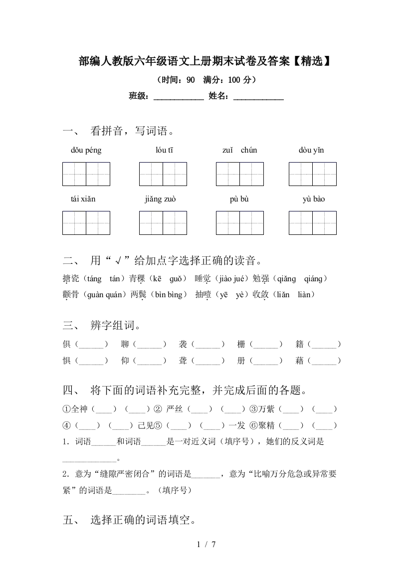 部编人教版六年级语文上册期末试卷及答案【精选】