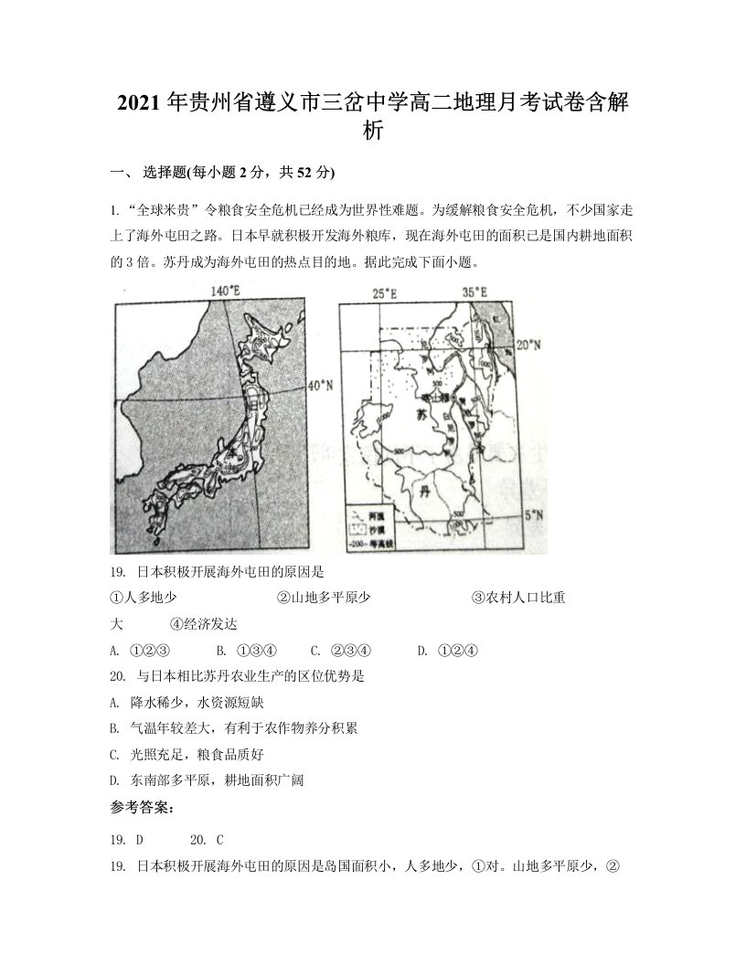 2021年贵州省遵义市三岔中学高二地理月考试卷含解析