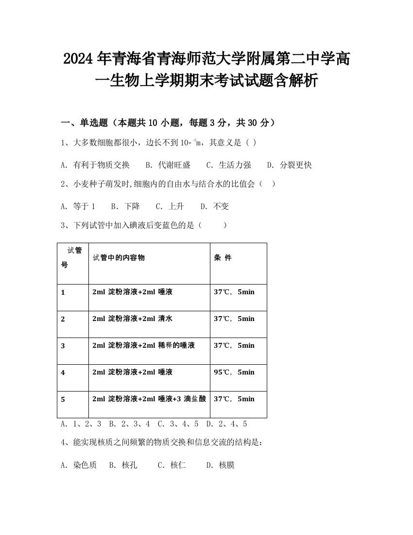 2024年青海省青海师范大学附属第二中学高一生物上学期期末考试试题含解析