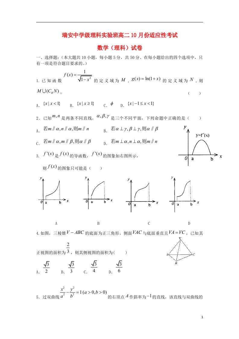 浙江省瑞安中学高二数学10月月考试题